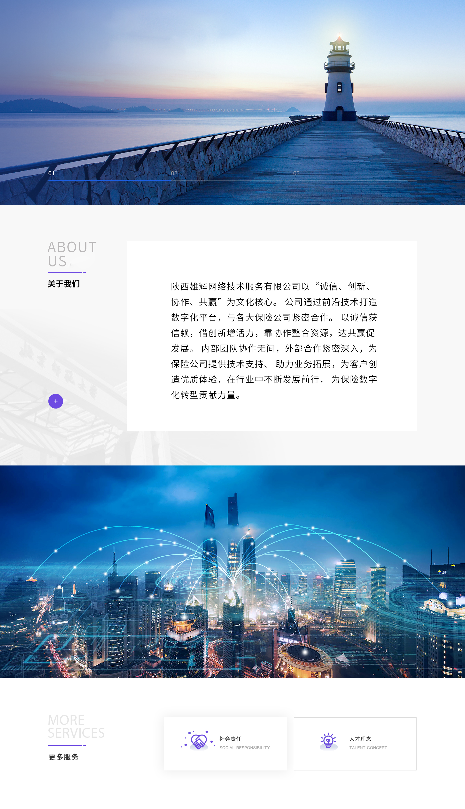陕西雄辉网络技术服务有限公司以“诚信、创新、协作、共赢”为文化核心。 公司通过前沿技术打造数字化平台，与各大保险公司紧密合作。以诚信获信赖，借创新增活力，靠协作整合资源，达共赢促发展。 内部团队协作无间，外部合作紧密深入，为保险公司提供技术支持、助力业务拓展，为客户创造优质体验，在行业中不断发展前行，为保险数字化转型贡献力量。